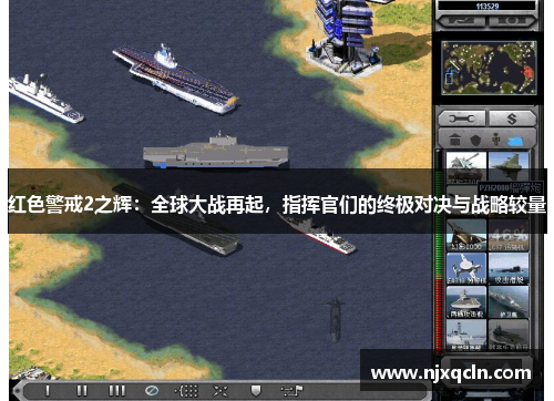 红色警戒2之辉：全球大战再起，指挥官们的终极对决与战略较量