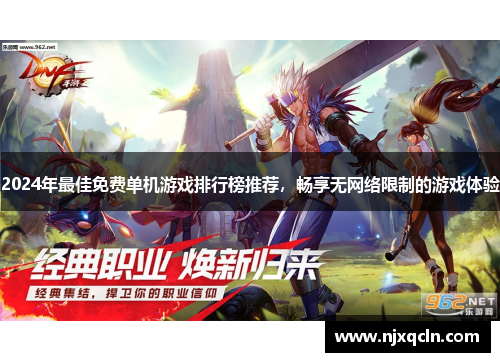 2024年最佳免费单机游戏排行榜推荐，畅享无网络限制的游戏体验