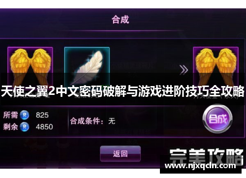 天使之翼2中文密码破解与游戏进阶技巧全攻略