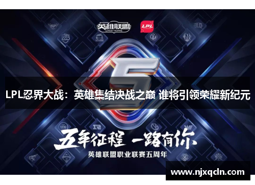 LPL忍界大战：英雄集结决战之巅 谁将引领荣耀新纪元