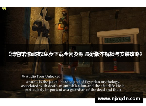 《博物馆惊魂夜2免费下载全网资源 最新版本解锁与安装攻略》