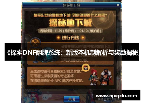 《探索DNF翻牌系统：新版本机制解析与奖励揭秘》