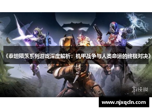 《泰坦陨落系列游戏深度解析：机甲战争与人类命运的终极对决》