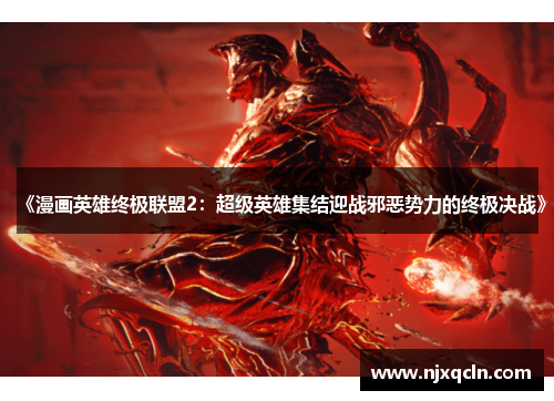 《漫画英雄终极联盟2：超级英雄集结迎战邪恶势力的终极决战》