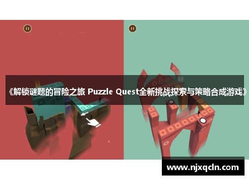 《解锁谜题的冒险之旅 Puzzle Quest全新挑战探索与策略合成游戏》