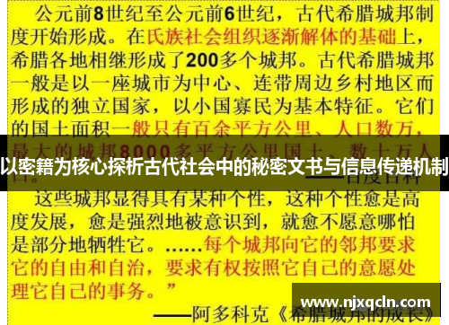 以密籍为核心探析古代社会中的秘密文书与信息传递机制