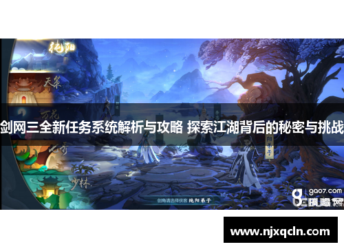 剑网三全新任务系统解析与攻略 探索江湖背后的秘密与挑战