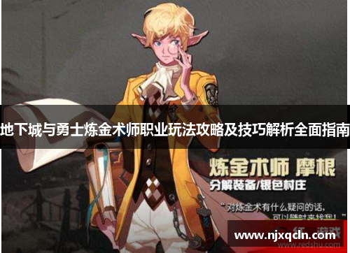 地下城与勇士炼金术师职业玩法攻略及技巧解析全面指南