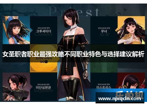 女圣职者职业最强攻略不同职业特色与选择建议解析