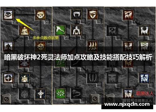 暗黑破坏神2死灵法师加点攻略及技能搭配技巧解析