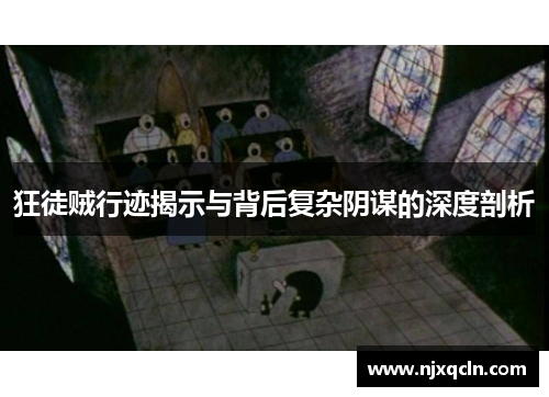 狂徒贼行迹揭示与背后复杂阴谋的深度剖析