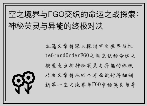 空之境界与FGO交织的命运之战探索：神秘英灵与异能的终极对决