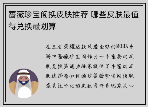 蔷薇珍宝阁换皮肤推荐 哪些皮肤最值得兑换最划算