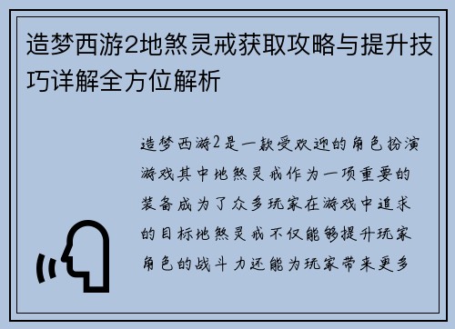 造梦西游2地煞灵戒获取攻略与提升技巧详解全方位解析
