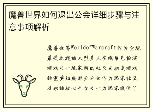 魔兽世界如何退出公会详细步骤与注意事项解析