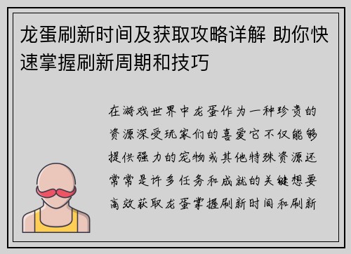 龙蛋刷新时间及获取攻略详解 助你快速掌握刷新周期和技巧