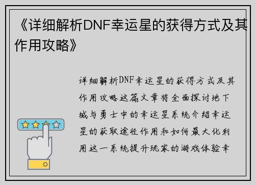 《详细解析DNF幸运星的获得方式及其作用攻略》
