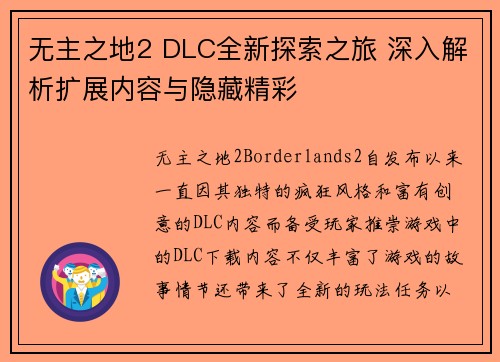 无主之地2 DLC全新探索之旅 深入解析扩展内容与隐藏精彩