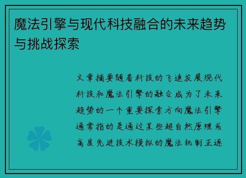 魔法引擎与现代科技融合的未来趋势与挑战探索