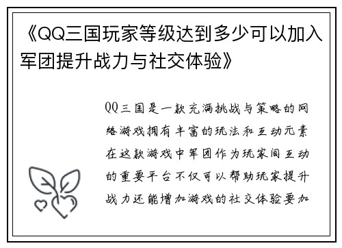 《QQ三国玩家等级达到多少可以加入军团提升战力与社交体验》