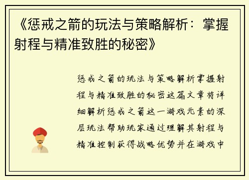 《惩戒之箭的玩法与策略解析：掌握射程与精准致胜的秘密》