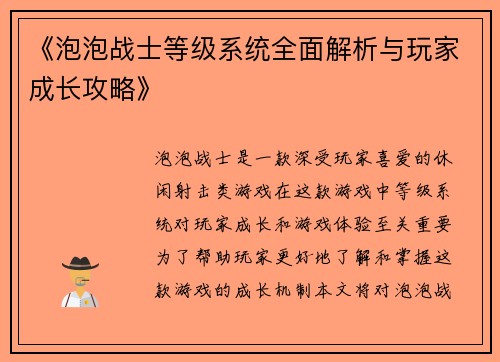 《泡泡战士等级系统全面解析与玩家成长攻略》