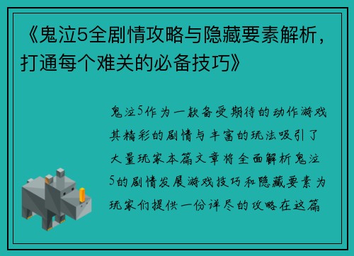 《鬼泣5全剧情攻略与隐藏要素解析，打通每个难关的必备技巧》