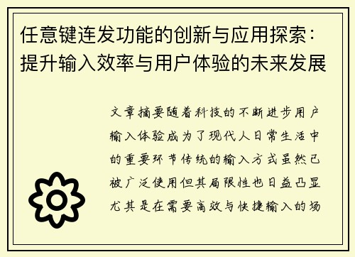 任意键连发功能的创新与应用探索：提升输入效率与用户体验的未来发展