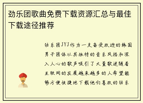 劲乐团歌曲免费下载资源汇总与最佳下载途径推荐