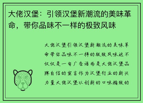 大佬汉堡：引领汉堡新潮流的美味革命，带你品味不一样的极致风味