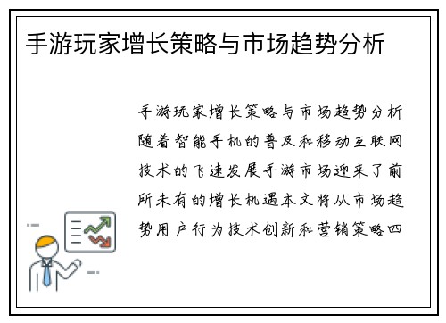 手游玩家增长策略与市场趋势分析
