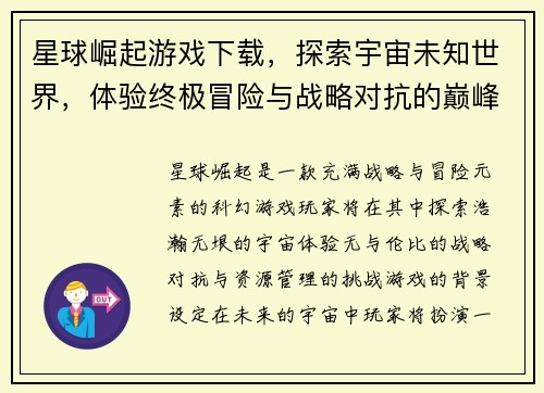 星球崛起游戏下载，探索宇宙未知世界，体验终极冒险与战略对抗的巅峰之作