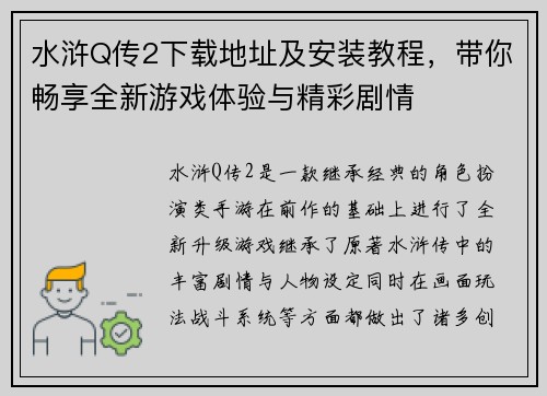 水浒Q传2下载地址及安装教程，带你畅享全新游戏体验与精彩剧情