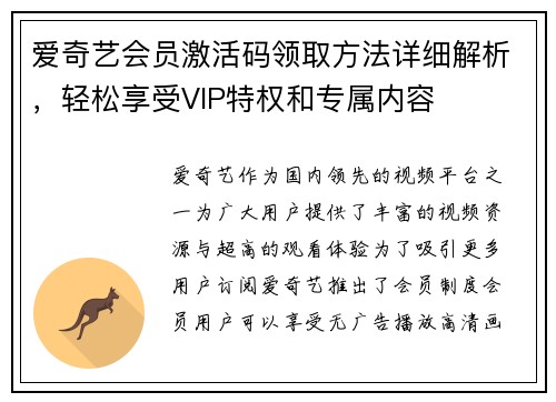 爱奇艺会员激活码领取方法详细解析，轻松享受VIP特权和专属内容