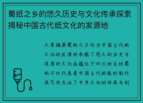 蜀纸之乡的悠久历史与文化传承探索揭秘中国古代纸文化的发源地