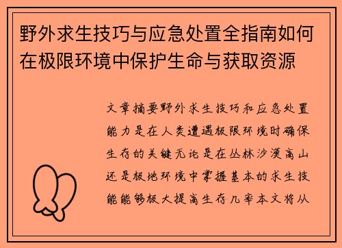 野外求生技巧与应急处置全指南如何在极限环境中保护生命与获取资源