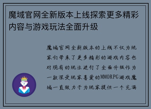 魔域官网全新版本上线探索更多精彩内容与游戏玩法全面升级