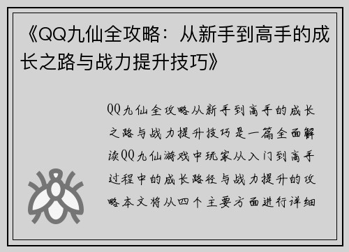 《QQ九仙全攻略：从新手到高手的成长之路与战力提升技巧》