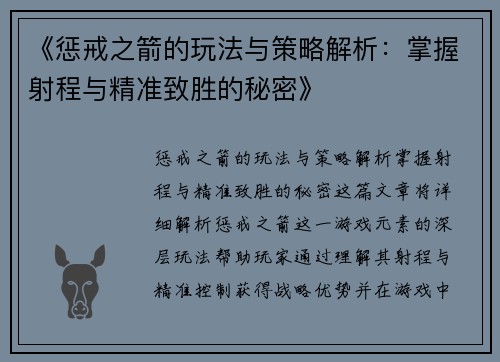 《惩戒之箭的玩法与策略解析：掌握射程与精准致胜的秘密》
