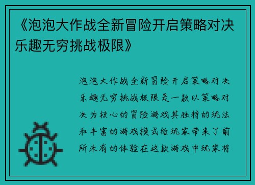 《泡泡大作战全新冒险开启策略对决乐趣无穷挑战极限》