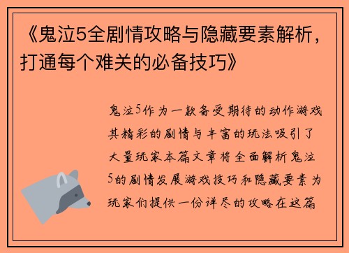 《鬼泣5全剧情攻略与隐藏要素解析，打通每个难关的必备技巧》