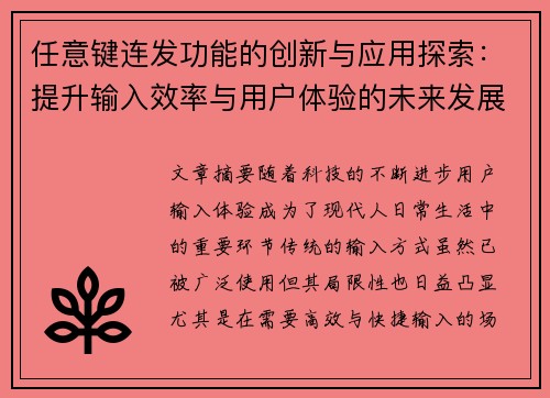 任意键连发功能的创新与应用探索：提升输入效率与用户体验的未来发展