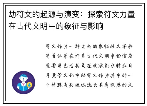 劫符文的起源与演变：探索符文力量在古代文明中的象征与影响