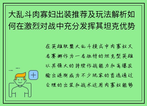 大乱斗肉寡妇出装推荐及玩法解析如何在激烈对战中充分发挥其坦克优势