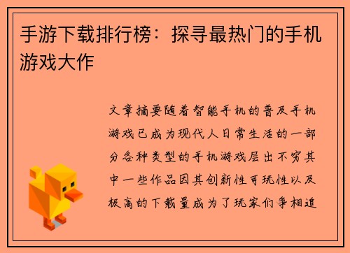 手游下载排行榜：探寻最热门的手机游戏大作
