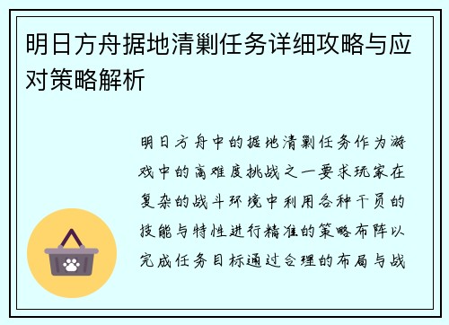 明日方舟据地清剿任务详细攻略与应对策略解析