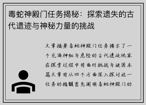 毒蛇神殿门任务揭秘：探索遗失的古代遗迹与神秘力量的挑战