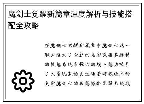 魔剑士觉醒新篇章深度解析与技能搭配全攻略
