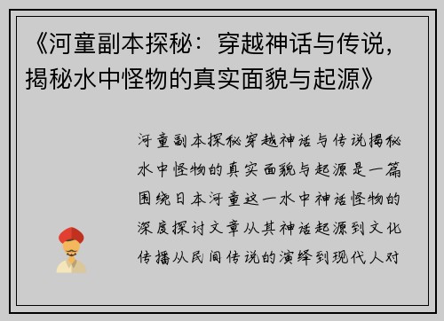 《河童副本探秘：穿越神话与传说，揭秘水中怪物的真实面貌与起源》