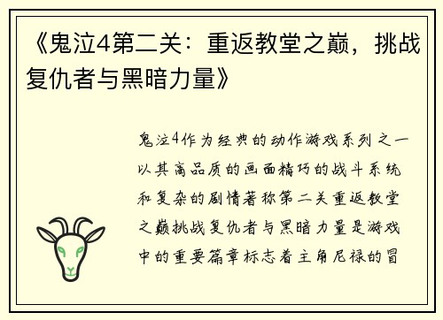 《鬼泣4第二关：重返教堂之巅，挑战复仇者与黑暗力量》